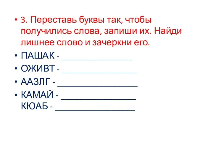 3. Переставь буквы так, чтобы получились слова, запиши их. Найди лишнее