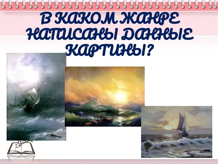 В КАКОМ ЖАНРЕ НАПИСАНЫ ДАННЫЕ КАРТИНЫ?