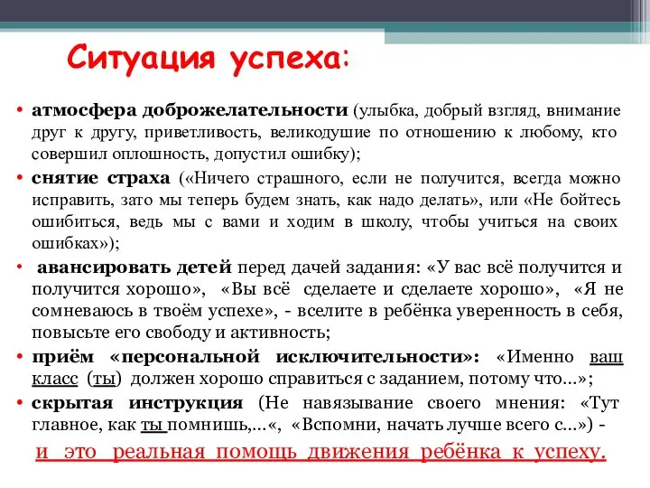 Ситуация успеха: атмосфера доброжелательности (улыбка, добрый взгляд, внимание друг к другу,