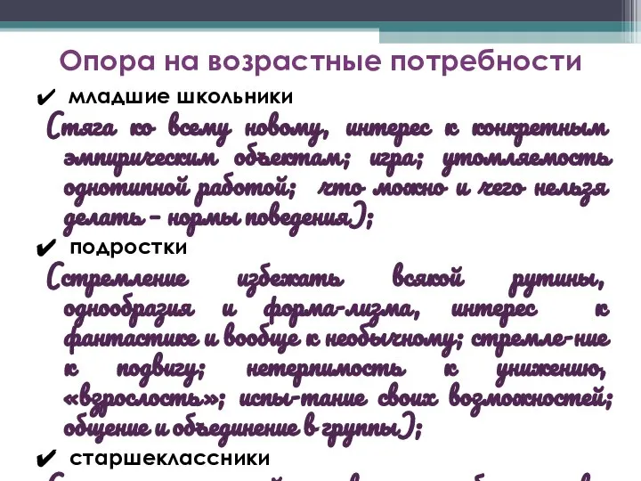 Опора на возрастные потребности младшие школьники (тяга ко всему новому, интерес