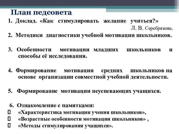 План педсовета 1. Доклад. «Как стимулировать желание учиться?» Л. В. Серебрякова.