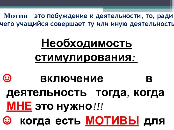 Мотив – это побуждение к деятельности, то, ради чего учащийся совершает