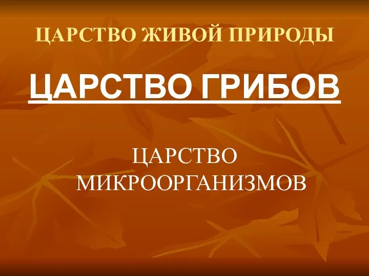 ЦАРСТВО ЖИВОЙ ПРИРОДЫ ЦАРСТВО ГРИБОВ ЦАРСТВО МИКРООРГАНИЗМОВ