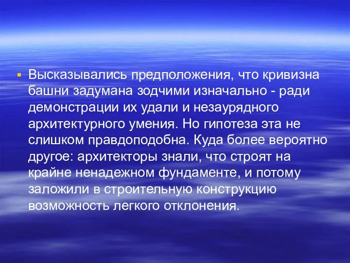 Высказывались предположения, что кривизна башни задумана зодчими изначально - ради демонстрации