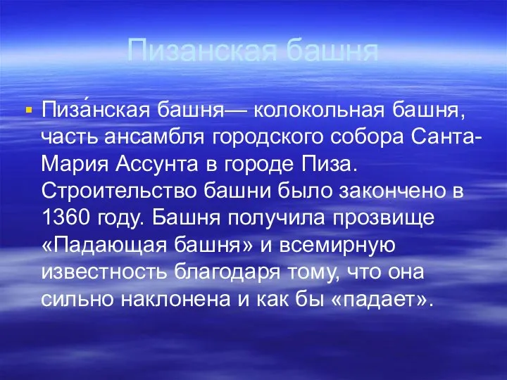 Пизанская башня Пиза́нская башня— колокольная башня, часть ансамбля городского собора Санта-Мария