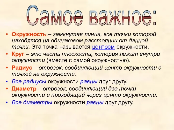 Окружность – замкнутая линия, все точки которой находятся на одинаковом расстоянии