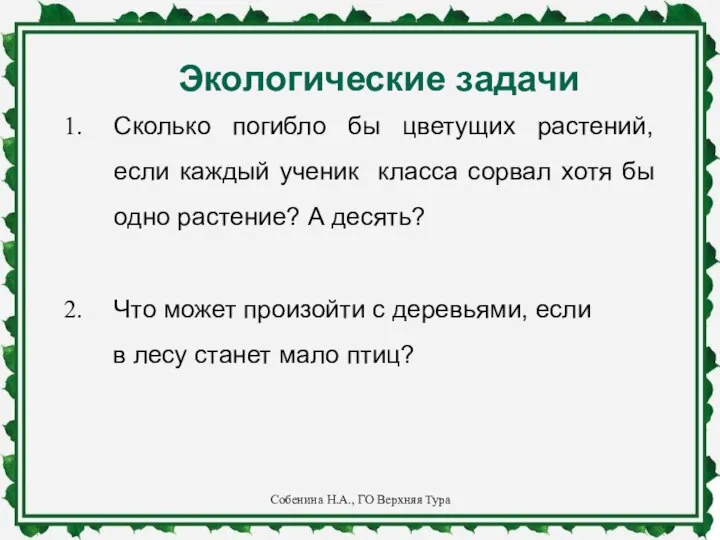 Экологические задачи Сколько погибло бы цветущих растений, если каждый ученик класса