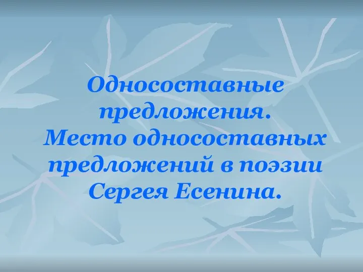 Односоставные предложения. Место односоставных предложений в поэзии Сергея Есенина.