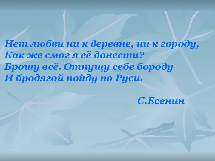 Нет любви ни к деревне, ни к городу, Как же смог