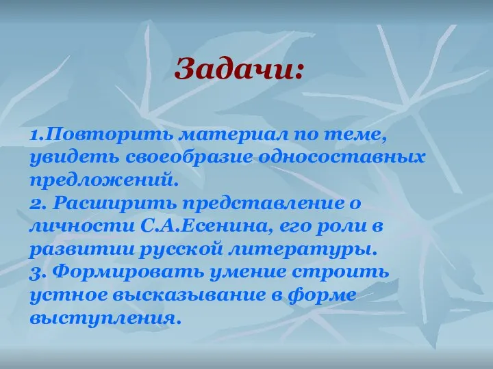 Задачи: 1.Повторить материал по теме, увидеть своеобразие односоставных предложений. 2. Расширить