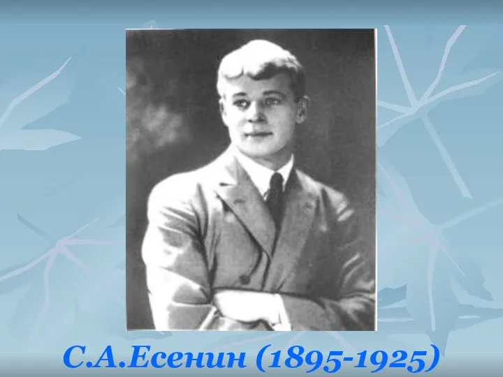 С.А.Есенин (1895-1925)