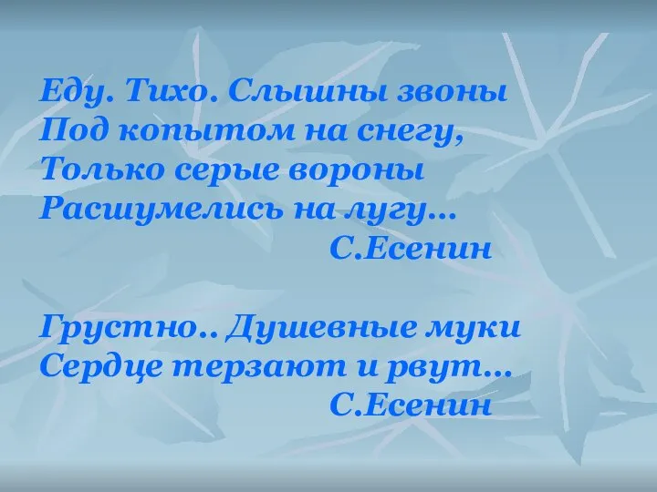 Еду. Тихо. Слышны звоны Под копытом на снегу, Только серые вороны