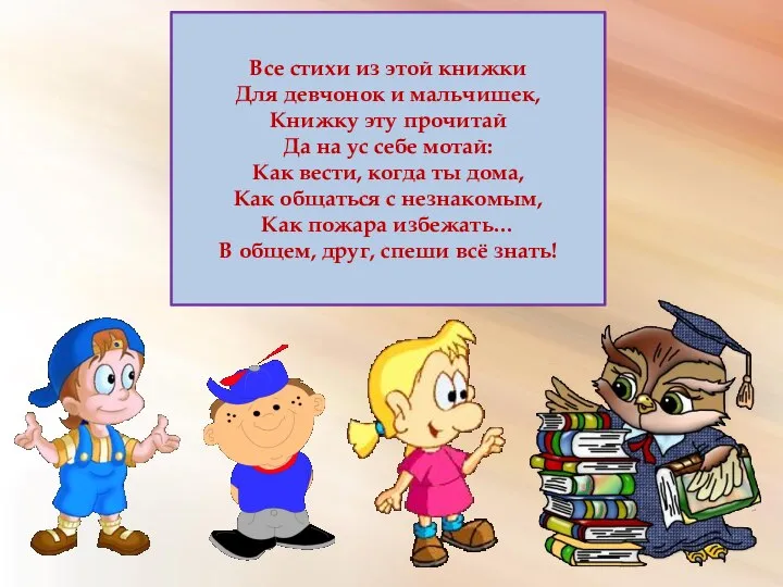 Все стихи из этой книжки Для девчонок и мальчишек, Книжку эту