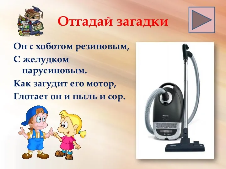 Отгадай загадки Он с хоботом резиновым, С желудком парусиновым. Как загудит