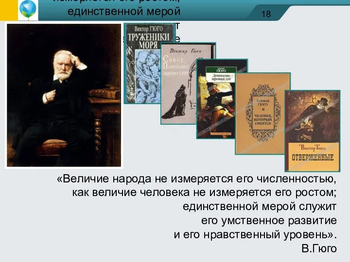 «Величие народа не измеряется его численностью, как величие человека не измеряется