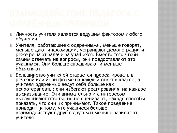 ВЗАИМОДЕЙСТВИЕ ПЕДАГОГА С ОДАРЁННЫМ УЧЕНИКОМ Личность учителя является ведущим фактором любого