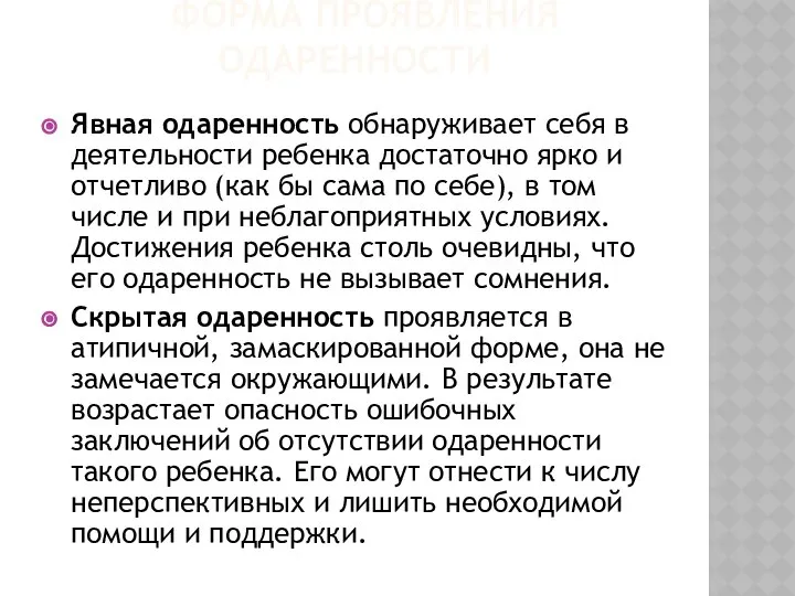 ФОРМА ПРОЯВЛЕНИЯ ОДАРЕННОСТИ Явная одаренность обнаруживает себя в деятельности ребенка достаточно