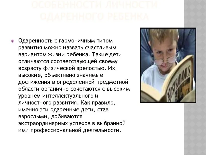 ОСОБЕННОСТИ ЛИЧНОСТИ ОДАРЕННОГО РЕБЕНКА Одаренность с гармоничным типом развития можно назвать