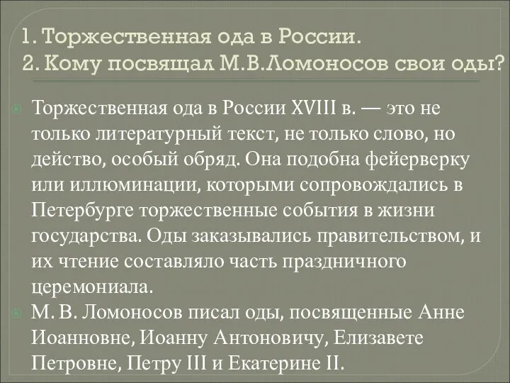 Торжественная ода в России XVIII в. — это не только литературный