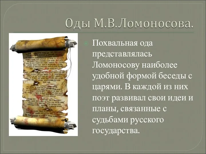 Похвальная ода представлялась Ломоносову наиболее удобной формой беседы с царями. В