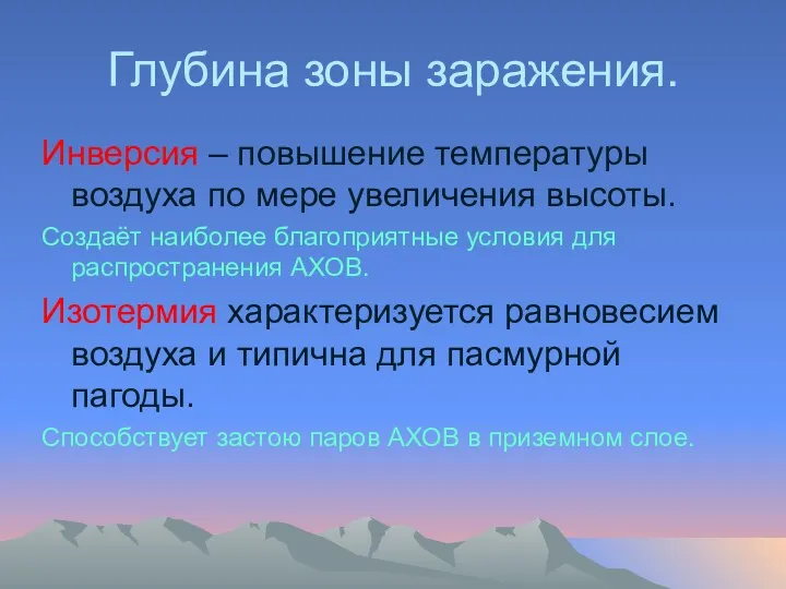 Глубина зоны заражения. Инверсия – повышение температуры воздуха по мере увеличения