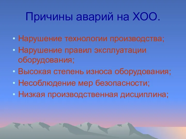 Причины аварий на ХОО. Нарушение технологии производства; Нарушение правил эксплуатации оборудования;