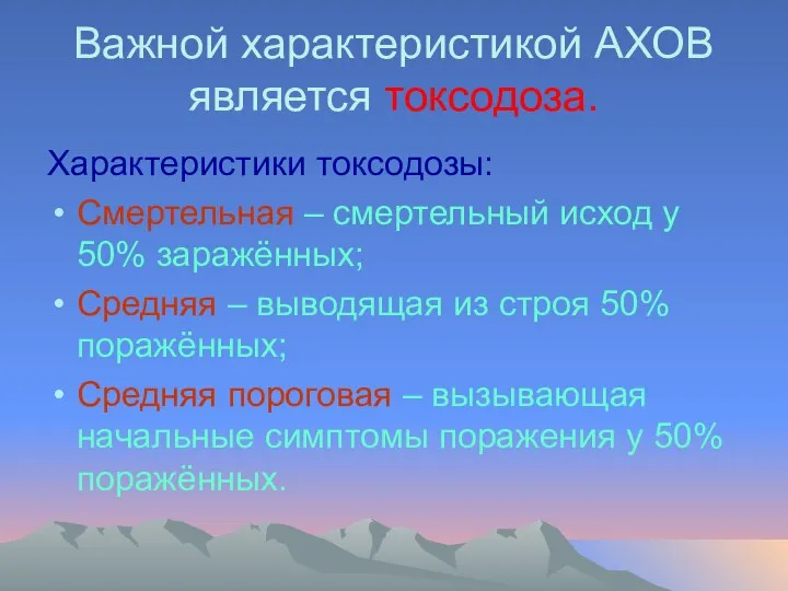 Важной характеристикой АХОВ является токсодоза. Характеристики токсодозы: Смертельная – смертельный исход