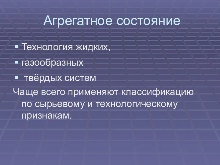 Агрегатное состояние Технология жидких, газообразных твёрдых систем Чаще всего применяют классификацию по сырьевому и технологическому признакам.