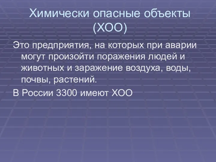 Химически опасные объекты (ХОО) Это предприятия, на которых при аварии могут