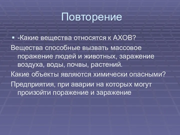 Повторение -Какие вещества относятся к АХОВ? Вещества способные вызвать массовое поражение