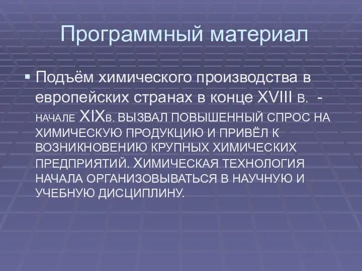 Программный материал Подъём химического производства в европейских странах в конце XVIII