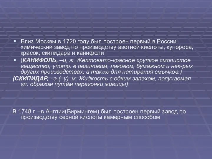 Близ Москвы в 1720 году был построен первый в России химический