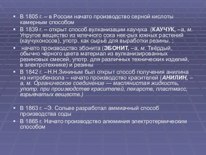 В 1805 г. – в России начато производство серной кислоты камерным