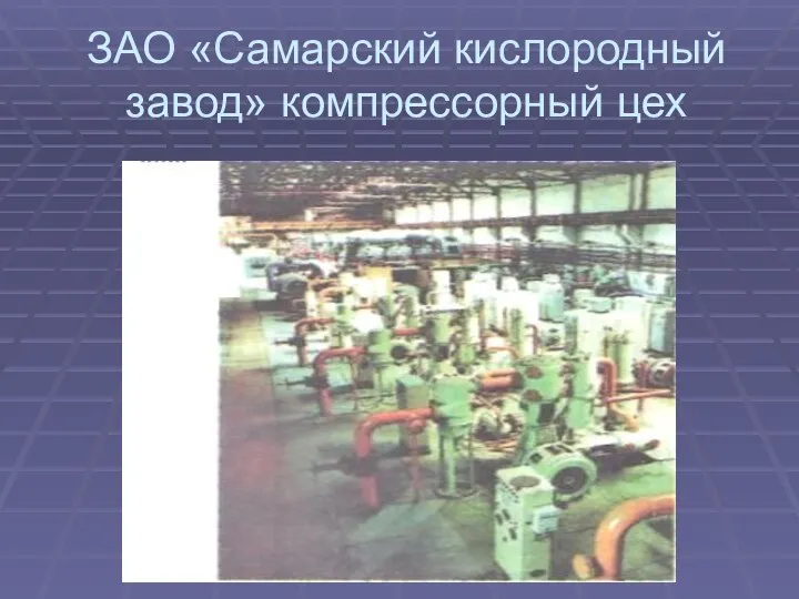 ЗАО «Самарский кислородный завод» компрессорный цех