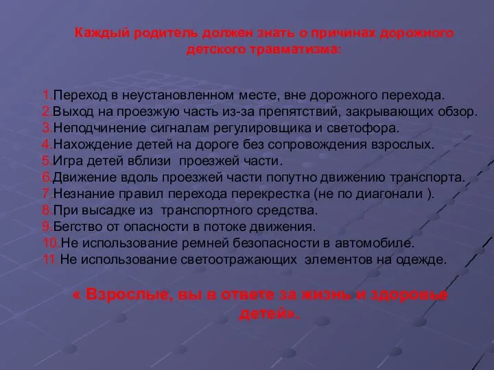 1.Переход в неустановленном месте, вне дорожного перехода. 2.Выход на проезжую часть