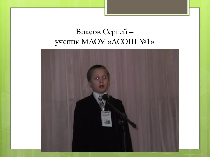 Власов Сергей – ученик МАОУ «АСОШ №1»