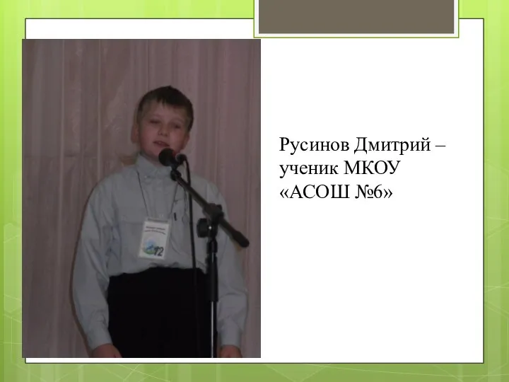 Русинов Дмитрий – ученик МКОУ «АСОШ №6»