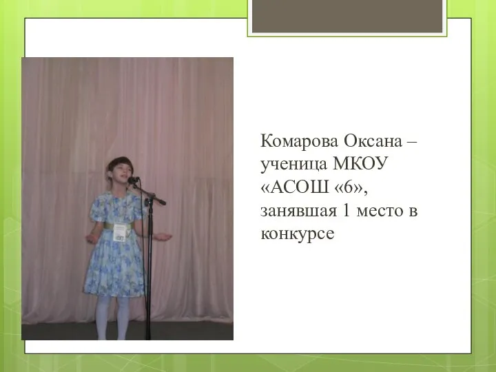 Комарова Оксана – ученица МКОУ «АСОШ «6», занявшая 1 место в конкурсе