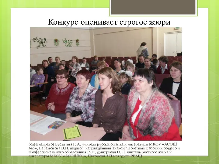 Конкурс оценивает строгое жюри (слеа направо) Бусыгина Г. А. учитель русского