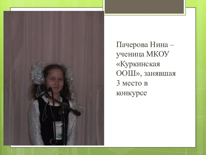 Пачерова Нина – ученица МКОУ «Куркинская ООШ», занявшая 3 место в конкурсе