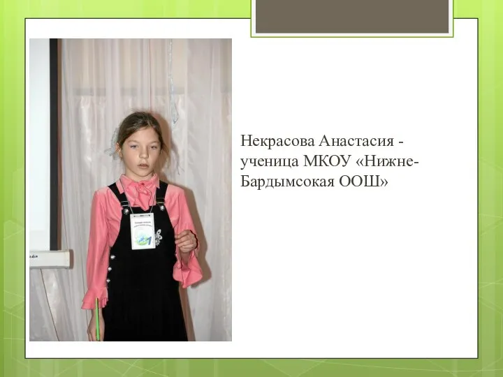 Некрасова Анастасия - ученица МКОУ «Нижне-Бардымсокая ООШ»