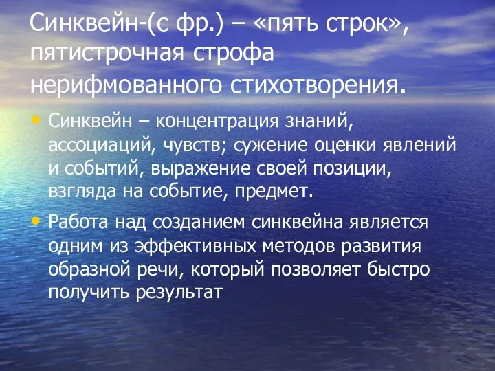 Синквейн-(с фр.) – «пять строк», пятистрочная строфа нерифмованного стихотворения. Синквейн –