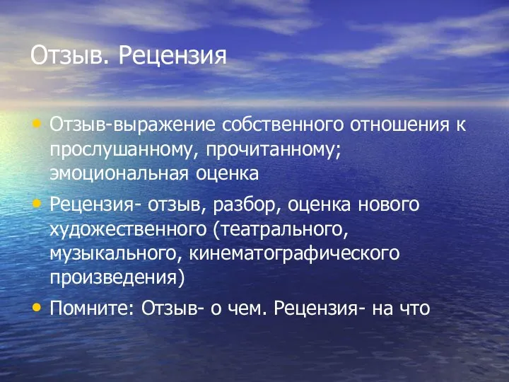 Отзыв. Рецензия Отзыв-выражение собственного отношения к прослушанному, прочитанному; эмоциональная оценка Рецензия-