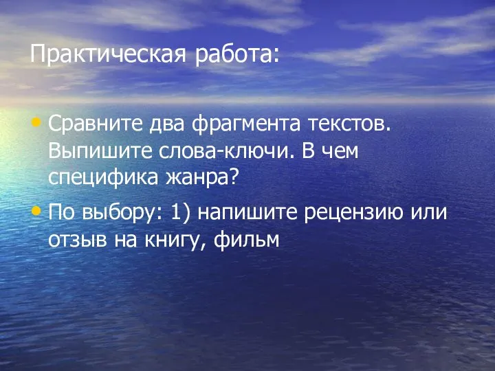 Практическая работа: Сравните два фрагмента текстов. Выпишите слова-ключи. В чем специфика