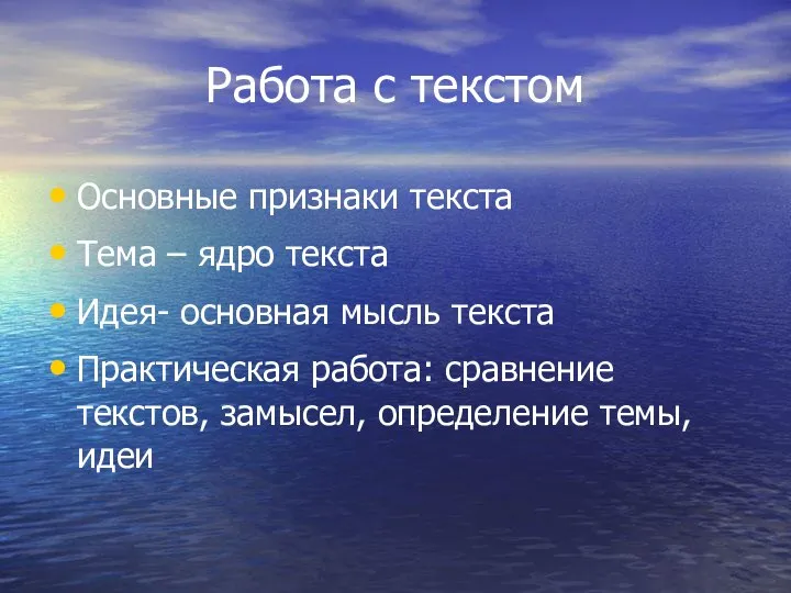 Работа с текстом Основные признаки текста Тема – ядро текста Идея-