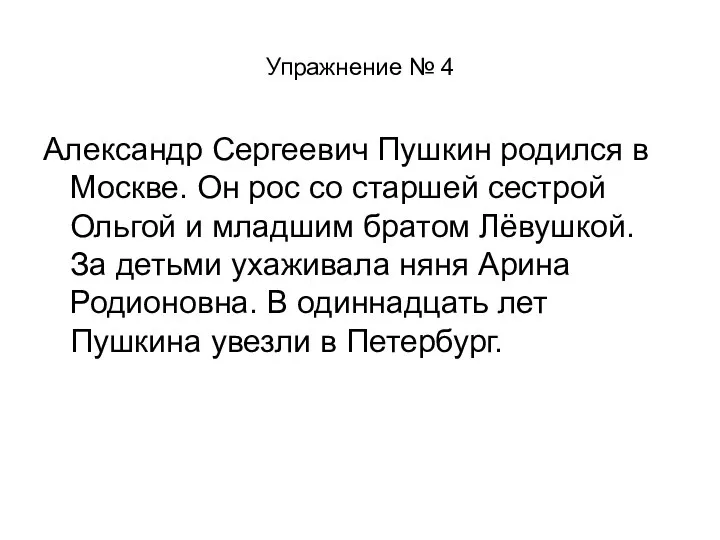 Упражнение № 4 Александр Сергеевич Пушкин родился в Москве. Он рос