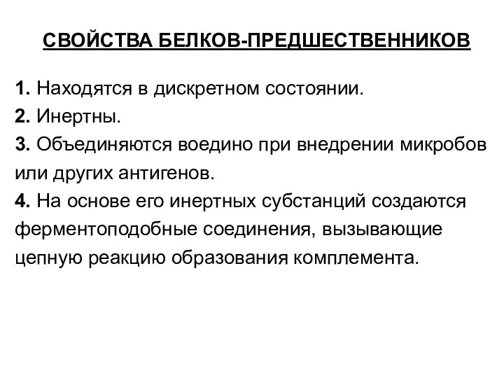 СВОЙСТВА БЕЛКОВ-ПРЕДШЕСТВЕННИКОВ 1. Находятся в дискретном состоянии. 2. Инертны. 3. Объединяются