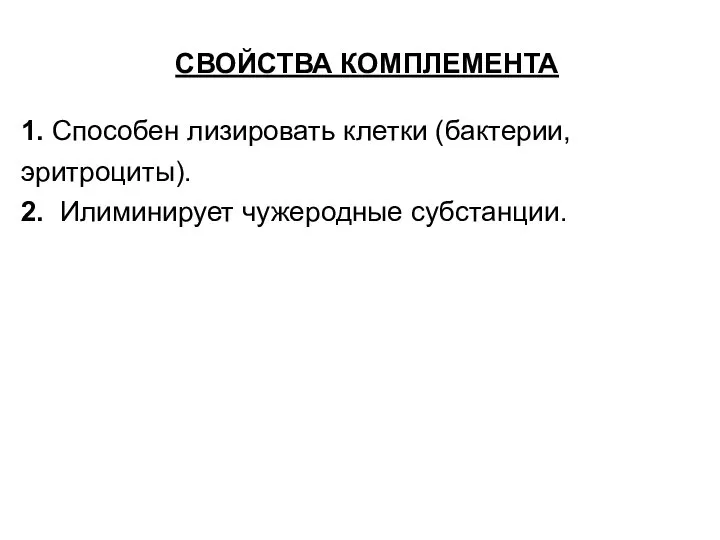 СВОЙСТВА КОМПЛЕМЕНТА 1. Способен лизировать клетки (бактерии, эритроциты). 2. Илиминирует чужеродные субстанции.