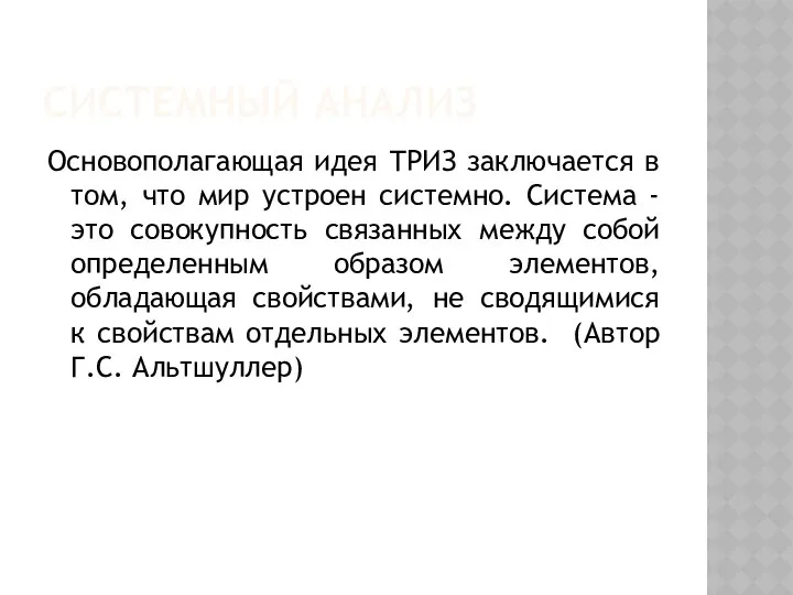 Системный анализ Основополагающая идея ТРИЗ заключается в том, что мир устроен