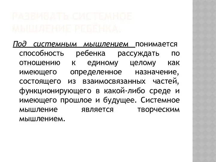 Развивать системное мышление ребёнка. Под системным мышлением понимается способность ребенка рассуждать